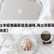 【海口市疫情最新信息通知,海口市新冠肺炎最新消息】