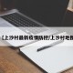【上沙村最新疫情防控/上沙村地图】