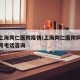 最新上海同仁医院疫情/上海同仁医院网上预约挂号电话咨询