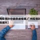 【广州疫情封控最新通报图,广州疫情封控最新通报图片】