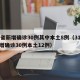 31省新增确诊30例其中本土8例（31省新增确诊30例本土12例）