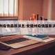 安徽州疫情最新消息:安徽州疫情最新消息今天
