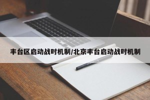 丰台区启动战时机制/北京丰台启动战时机制