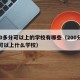 200多分可以上的学校有哪些（200分左右可以上什么学校）