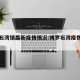 博罗石湾镇最新疫情情况:博罗石湾疫情最新消息