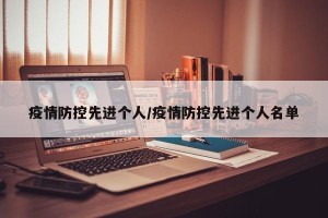 疫情防控先进个人/疫情防控先进个人名单