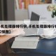 【手机处理器排行榜,手机处理器排行榜2025天梯图】