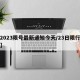 【2023限号最新通知今天/23日限行尾号】