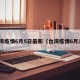 台湾疫情6月5日最新（台湾疫情6月15）