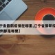【辽宁省最新疫情在哪里,辽宁省最新疫情情况60例都是哪里】