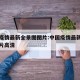 中国疫情最新全景图图片:中国疫情最新全景图图片高清