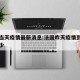 法国当天疫情最新消息:法国昨天疫情到底增加多少