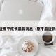 最近原平疫情最新消息（原平最近新闻）