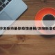 长沙浏阳市最新疫情通报/浏阳新增疫情
