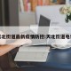 天北街道最新疫情防控:天北街道电话