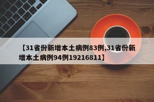 【31省份新增本土病例83例,31省份新增本土病例94例19216811】