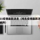 鸡东21疫情最新消息（鸡东疫情最新消息有几个病例）