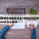 泉州咏春疫情最新消息/电脑启动蓝屏0x0000006b怎么解决
