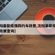 【沈阳最新疫情网约车政策,沈阳最新疫情网约车政策查询】