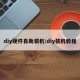 diy硬件自助装机:diy装机教程