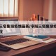 阜阳三塔集镇疫情最新/阜阳三塔集镇疫情最新情况