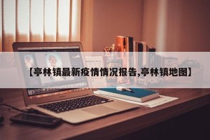 【亭林镇最新疫情情况报告,亭林镇地图】