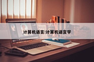 计算机语言:计算机语言学