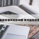 黄冈最新疫情风险区域图:黄冈最新疫情通报