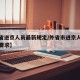 【外省进京人员最新规定/外省市进京人员有什么要求】