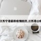 【江苏宁港最新疫情防控,江苏港口疫情】