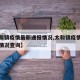 【太和镇疫情最新通报情况,太和镇疫情最新通报情况查询】