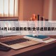 金华4月18日最新疫情/金华通报最新病情