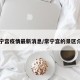 常宁宫疫情最新消息/常宁宫的景区介绍