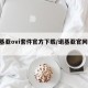 诺基亚ovi套件官方下载/诺基亚官网ovi