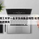 北京理工大学一名学生核酸呈阳性:北京理工大学新冠肺炎