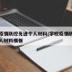 学校疫情防控先进个人材料/学校疫情防控先进个人材料模板