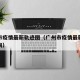 广州市疫情最新轨迹图（广州市疫情最新轨迹图查询）