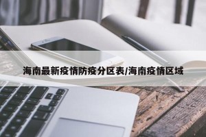 海南最新疫情防疫分区表/海南疫情区域
