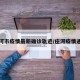 庄河市疫情最新确诊轨迹/庄河疫情通报