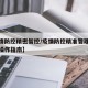 【疫情防控精密智控/疫情防控精准管理精细服务操作指南】