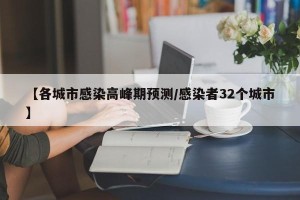 【各城市感染高峰期预测/感染者32个城市】