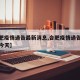 【合肥疫情通告最新消息,合肥疫情通告最新消息今天】