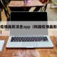 韩国疫情最新消息app（韩国疫情最新消息局势）