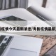 青县疫情今天最新消息/青县疫情最新通告