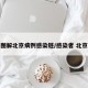 图解北京病例感染链/感染者 北京