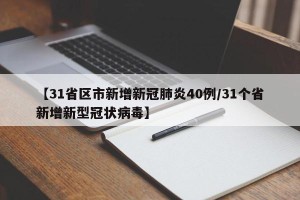 【31省区市新增新冠肺炎40例/31个省新增新型冠状病毒】
