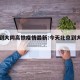 北京到大同高铁疫情最新:今天北京到大同高铁