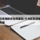 于洪区疫情防控官网最新/于洪区新冠肺炎防疫指挥部