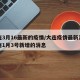 大连3月16最新的疫情/大连疫情最新消息大连1月3号新增的消息
