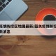 韶关疫情防控区地图最新/韶关疫情防控区地图最新消息